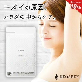 【40%OFF ポイント10倍 送料無料 スーパーSALE】デオシーク デオドラント サプリメント シャンピニオン 柿渋エキス 1ヶ月分 粒 ワキガ サプリ 汗 予防 日本製 ニオイ 臭い エチケット 口臭 わきが すそわきが 飲み薬 加齢臭 体臭 脇汗 消臭 タブレット