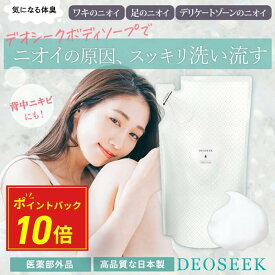 【40%OFF ポイント10倍 送料無料 スーパーSALE】デオシーク 薬用 デオドラント ボディソープ 300ml ワキガ ボディソープ わきが すそわきが 石鹸 脇 汗 体臭 加齢臭 デリケートゾーン 背中 ニキビ 思春期 中学生 小学生 保湿 汗臭 医薬部外品