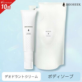 【30%OFF ポイント10倍 送料無料 スーパーSALE】デオシーク 薬用 デオドラント クリーム & 薬用 ボディソープ セット 医薬部外品 日本製 制汗剤 夏 生理中 汗 体臭 ワキガ ニオイ 臭い 対策 殺菌 足 デリケートゾーン 加齢臭 脇汗 メンズ レディース ジャムウ