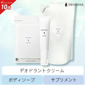 【30%OFF ポイント10倍 送料無料 スーパーSALE】デオシーク 薬用 デオドラント クリーム + 薬用 ボディソープ + サプリメント 3点セット 医薬部外品 汗の臭い 日本製 制汗剤 汗 体臭 ワキガ ニオイ 臭い 殺菌 足 加齢臭 脇汗 メンズ レディース ボディーソープ