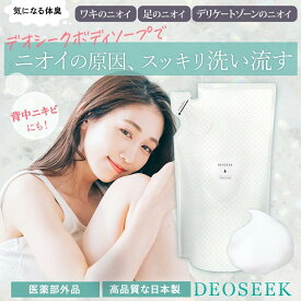 デオシーク 薬用 デオドラント ボディソープ 300ml ワキガ ボディソープ わきが すそわきが 石鹸 足の臭い 脇 汗 体臭 臭い 加齢臭 ワキガ すそわきが 足 デリケートゾーン 背中 ニキビ 思春期 中学生 小学生 保湿 対策 汗臭 医薬部外品