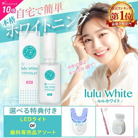 【8/11 1:59まで！ポイント10倍】楽天1位獲得☆ ルルホワイト 送料無料 ホワイトニング ジェル & LEDライト 医薬部外品 歯磨き ホームホワイトニング 自宅ホワイトニング 歯 ホームケア セルフホワイトニング 歯のホワイトニング 歯磨き粉 ヤニ取り