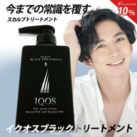 【15%OFF ポイント10倍 送料無料 スーパーSALE】公式 イクオス スカルプ ブラック トリートメント 単品 アミノ酸 リンス 無添加 ノンシリコン オーガニック 備長炭 男女兼用 薄毛 抜け毛 予防 ヘアケア 発毛促進 フケ かゆみ 予防 対策 スカルプケア メンズ