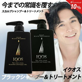 【10%OFF ポイント10倍 送料無料 スーパーSALE】公式 イクオス ブラック シャンプー & トリートメント アミノ酸 リンス 無添加 ノンシリコン オーガニック 備長炭 薄毛 抜け毛 予防 ヘアケア 発毛促進 フケ かゆみ 肌に優しい 頭皮 スカルプ ケア メンズ