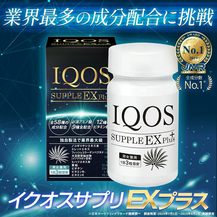 楽天市場】イクオス IQOS サプリメント EXプラス 栄養機能食品 90粒 1  