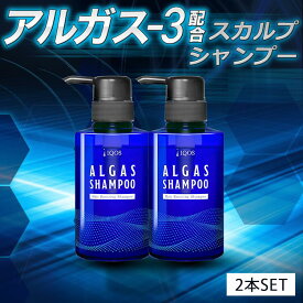 アルガスシャンプー 2個 ALGAS シャンプー メンズ スカルプシャンプー メンズシャンプー マッサージ 育毛 発毛 促進 育毛剤 スカルプケア アミノ酸 ノンシリコン ボリューム 頭皮 ニオイ 臭い フケ 敏感肌 男性 香水 保湿 イクオス
