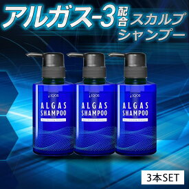 アルガスシャンプー 3個 ALGAS シャンプー メンズ スカルプシャンプー メンズシャンプー マッサージ 育毛 発毛 促進 育毛剤 スカルプケア アミノ酸 ノンシリコン ボリューム 頭皮 ニオイ 臭い フケ 敏感肌 男性 香水 イクオス
