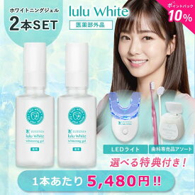 【15%OFF ポイント10倍 送料無料 スーパーSALE】ルルホワイト ホワイトニング ホワイトニングジェル 2個セット 選べる特典 LEDライト アソートセット ホームホワイトニング セルフホワイトニング 歯のホワイトニング 歯 自宅 医薬部外品 歯磨き ルルシア