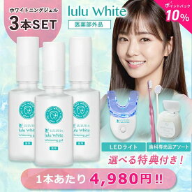 【10%OFF ポイント10倍 送料無料 スーパーSALE】ルルホワイト ホワイトニング ホワイトニングジェル 3個セット 選べる特典 LEDライト アソートセット ホームホワイトニング セルフホワイトニング 歯のホワイトニング 歯 自宅 医薬部外品 歯磨き ルルシア