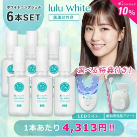 【ポイント10倍 送料無料 スーパーSALE】ルルホワイト ホワイトニング ホワイトニングジェル 6個セット 選べる特典 LEDライト アソートセット ホームホワイトニング セルフホワイトニング 歯のホワイトニング 歯 自宅 医薬部外品 歯磨き ルルシア