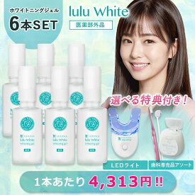 ルルホワイト ホワイトニングジェル 6個セット 選べる特典 LEDライト 歯ブラシ 医薬部外品 ルルシア 歯磨き ホームホワイトニング 自宅ホワイトニング 歯 ホワイトニング 自宅 ジェル 白く セルフホワイトニング