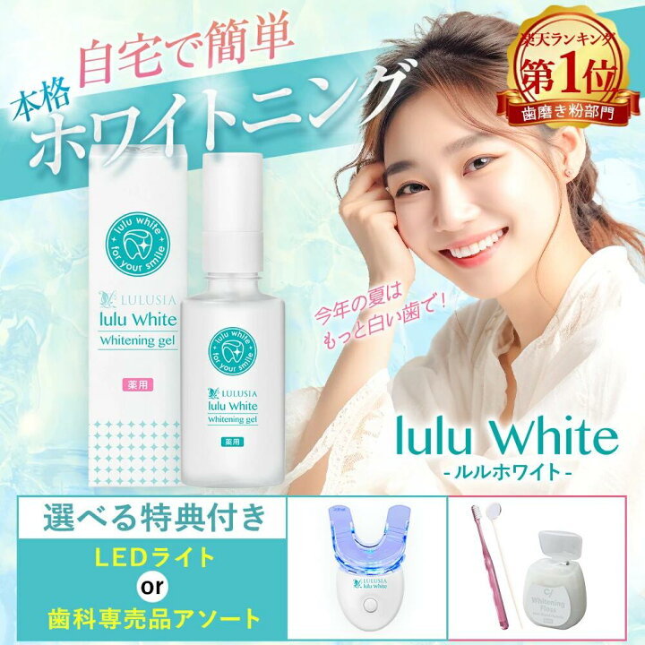 楽天市場】楽天1位獲得☆ ルルホワイト ホワイトニングジェル & LED 