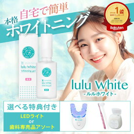 楽天1位獲得☆ ルルホワイト ホワイトニングジェル & LEDライト 医薬部外品 歯磨き ホームホワイトニング 自宅ホワイトニング 歯 ホワイトニング ホームケア ジェル セルフホワイトニング 歯のホワイトニング 歯磨き粉 ヤニ取り