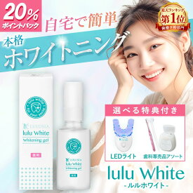 【20%ポイントバック】楽天1位獲得☆ ルルホワイト ホワイトニングジェル & LEDライト 医薬部外品 歯磨き ホームホワイトニング 自宅ホワイトニング 歯 ホワイトニング ホームケア ジェル セルフホワイトニング 歯のホワイトニング 歯磨き粉 ヤニ取り