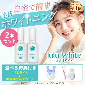 ルルホワイト ホワイトニングジェル 2個セット 選べる特典 LEDライト 歯ブラシ 医薬部外品 ルルシア 歯磨き ホームホワイトニング 自宅ホワイトニング 歯 ホワイトニング 自宅 ジェル 白く セルフホワイトニング