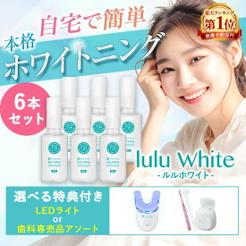 ルルホワイト ホワイトニング ホワイトニングジェル 6個セット 選べる特典 LEDライト アソートセット 送料無料 ホームホワイトニング セルフホワイトニング 歯のホワイトニング 歯 自宅 医薬部外品 歯磨き ルルシア