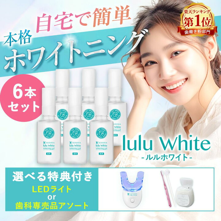 楽天市場】ルルホワイト ホワイトニング 送料無料 ホワイトニング 