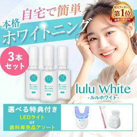 ルルホワイト ホワイトニング ホワイトニングジェル 3個セット 選べる特典 LEDライト アソートセット 送料無料 ホームホワイトニング セルフホワイトニング 歯のホワイトニング 歯 自宅 医薬部外品 歯磨き ルルシア