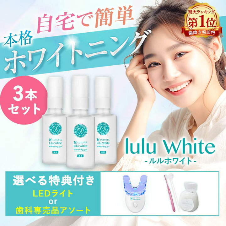 楽天市場】ルルホワイト ホワイトニング 送料無料 ホワイトニング 