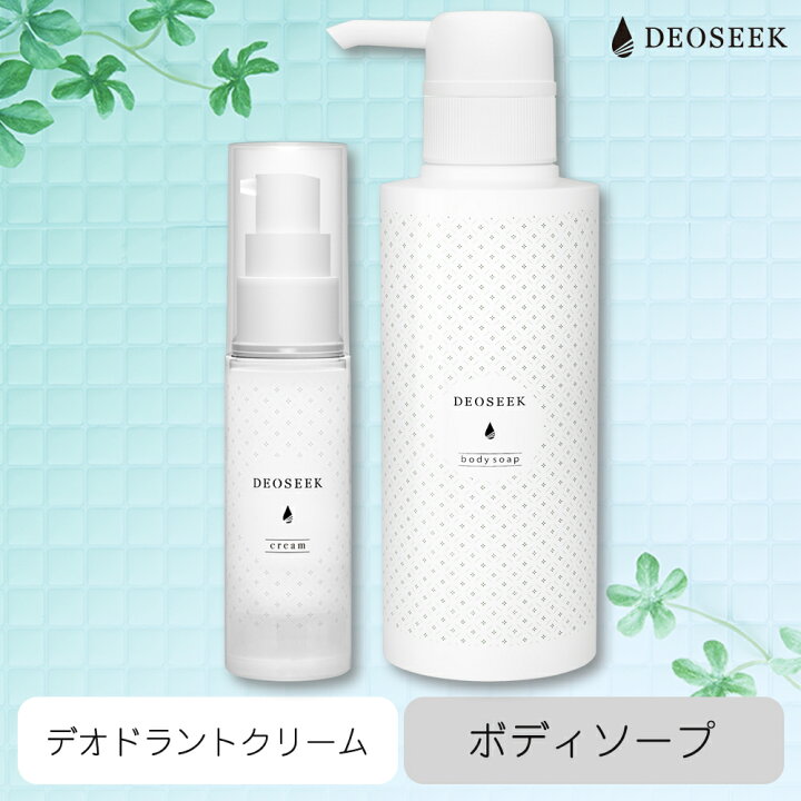 楽天市場 デオシーク 薬用 デオドラント クリーム 薬用 ボディソープ セット 医薬部外品 日本製 制汗剤 夏 生理中 汗 体臭 ワキガ ニオイ 臭い 対策 殺菌 足 デリケートゾーン 加齢臭 脇汗 メンズ レディース ジャムウ 送料無料 キーリーショップ 楽天市場店