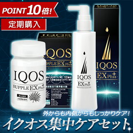 【定期購入】ポイント10倍！ 公式 イクオス IQOS EXプラス & サプリメント 90粒 2点セット 1ヵ月分 ノコギリヤシ 必須アミノ酸 スカルプケア 無添加 薄毛 予防 悩み ヘアケア 飲み薬 男女兼用 薄毛 抜け毛 予防 発毛促進 育毛 産後 毛髪 送料無料