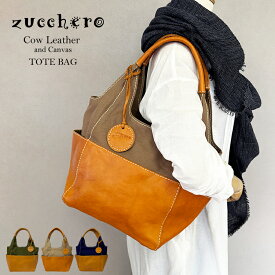 【即日発送】zucchero ズッケロ 本革 キャンバス 帆布 トート バッグ bag カウレザー レディース 上品 大人 人気 ブランド ナチュラル B5サイズ 大容量 牛革 レザー GISELE ジゼル 47851 KIR-FES38