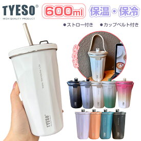 「即納！2200円&2個購入クーポンで」TYESO正規品 ストロー付きタンブラー ストロー タンブラー 600ml ステンレス 大容量 こぼれない 蓋付き おしゃれ 収納 水筒 トラベルタンブラー ストロー付き 保温 保冷 結露しない 二重構造 真空断 タンブラー