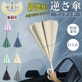 「楽天1位&2本目50%OFF」逆さ傘 ワンタッチ 日傘 濡れない 晴雨傘 逆開き 梅雨 長傘 無地 UVカット 紫外線遮断 遮熱 遮光 2重構造 男女兼用 晴雨両用 便利ハンズフリー 両手自由 強風 風に強い 雨の日 暑い日 暑さ対策 日傘 逆開き シンプル 軽量 おしゃれ