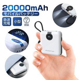 「50%OFFクーポン」モバイルバッテリー 小型 大容量 軽量 20000mAh 急速充電 残量表示 ケーブル内蔵 Type-C Lightning モバイル バッテリー スマホ充電器 3台同時充電 防災グッズ 出張 旅行 充電器 iPhone Android 対応 pse認証 2023