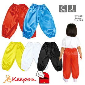 ソフトサテン サルエルパンツ C J (3枚までメール便可) 全5色 絞り バルーン パンツ 赤 青 黄 子ども 子供 紐 ダンス 運動会 衣装 幼稚園 保育園 小学生