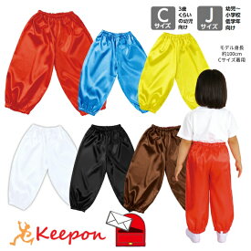 ソフトサテン サルエルパンツ C J (3枚までメール便可) 全6色 絞り バルーン パンツ 赤 青 黄 子ども 子供 紐 ダンス 運動会 衣装 幼稚園 保育園 小学生