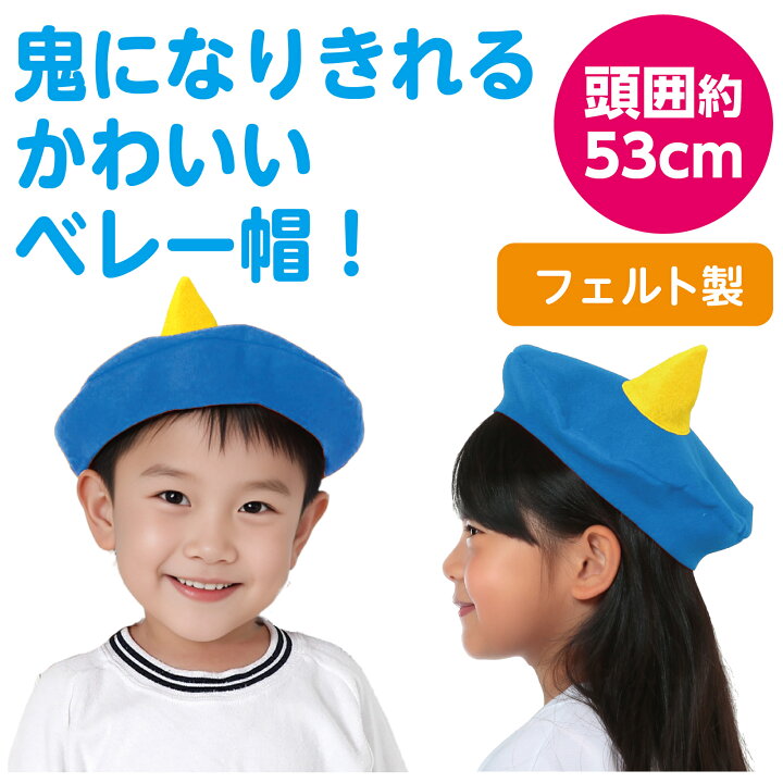 楽天市場】フェルト おにの帽子 全2色 (4個までメール便可)アーテック 