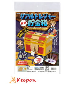 光る!リアルトレジャー貯金箱アーテック 夏休み工作キット 工作 自由研究 自由工作 小学生 キット クラフト 男の子 小学生