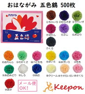 おはながみ 五色鶴 500枚 (1冊までネコポス可能) 全20色お花紙 ペーパーフラワー フラワーペーパー 合鹿…
