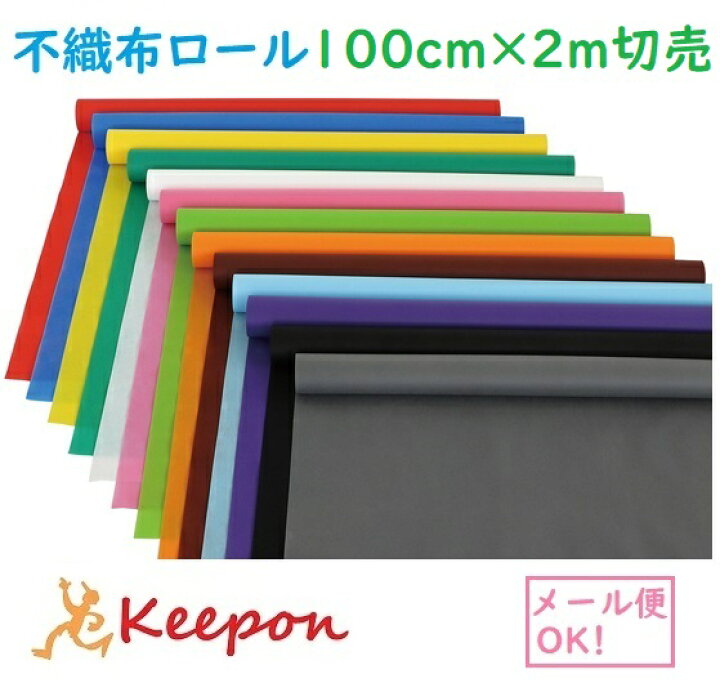 楽天市場】カラー不織布ロール 100cm巾×2m切売(1枚までネコポス可 