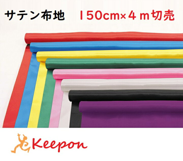 楽天市場】サテン布ロール 4m×150cm巾 カット売り全8色 アーテック 
