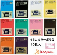 45L カラーポリ袋 10枚入(3組までネコポス可能)10色から選択 650×800mm カラービニール袋 ポリ袋 赤 青 …