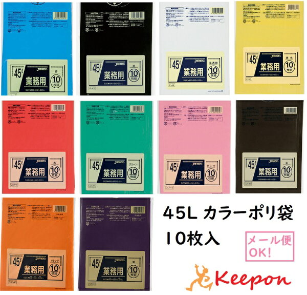 45L カラーポリ袋 10枚入(3組までネコポス可能)10色から選択 650×800mm カラービニール袋 ポリ袋 赤 青 黄 緑 黒 オレンジ 紫 学芸会 発表会 保育園 幼稚園 ゴミ袋 ジャパックス 安い