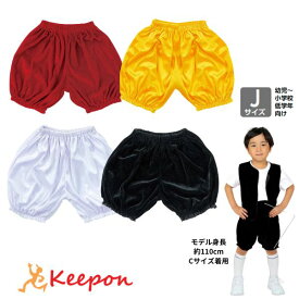 ベロア（かぼちゃパンツ） 幼児～小学校低学年向け Jサイズ　全4色アーテック 発表会 学芸会 安い 幼稚園 保育園 園児 小学生 ズボン ハロウィン 仮装