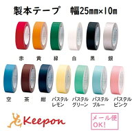製本テープ〈再生紙〉幅25mm×10m(6個までネコポス可) 13色からお選びください　本 クラフト ニチバン 楽…