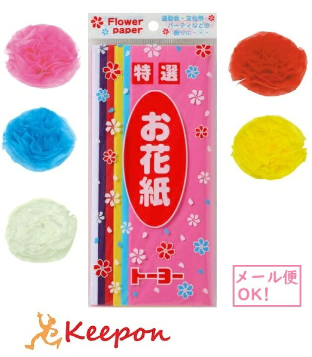 楽天市場 お花紙 6色込 65枚入り 12個までメール便可能 お花紙 ペーパーフラワー フラワーペーパー ポンポン ポンポン 紙花 飾り付け イベント 七夕 たなばた トーヨー キープオン学習イベントショップ