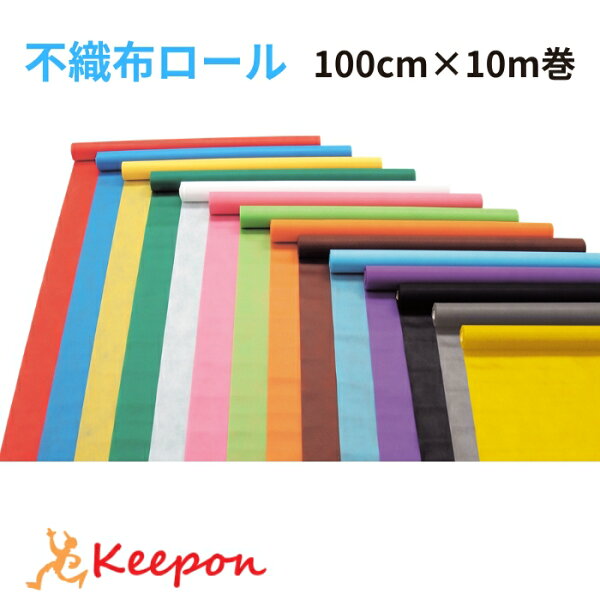 【個人宅不可】 不織布 生地 衣装作り カラー不織布ロール 10ｍ巻100ｃｍ巾～13色からお選びください アーテック 製作素材 マスク生地 布マスク zoom 背景 幼稚園 保育園 手作り 無地