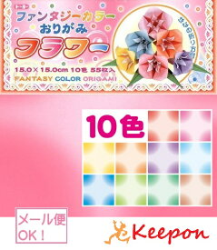 ファンタジーカラー フラワー (10個までネコポス可能)10種50枚美術/工作/折り紙/おりがみ/トーヨー/ラッピング用紙/千代紙/夏休み工作キット
