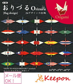 おりづる (6個までネコポス可能)美術/工作/折り紙/おりがみ/トーヨー/千代紙/国旗/夏休み工作キット