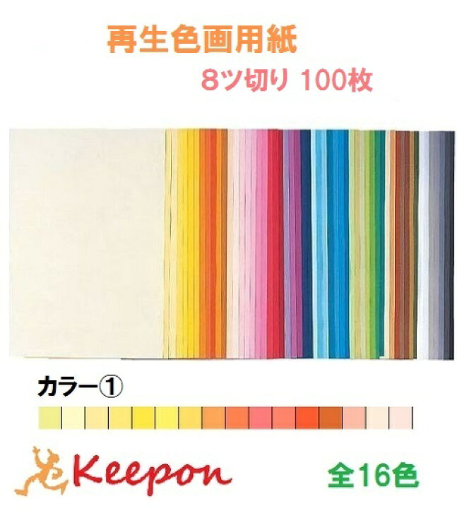 楽天市場】大王製紙 再生色画用紙 100枚 8ツ切り No.1カラー16色からお 