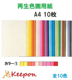 大王製紙 再生色画用紙 10枚 A4 No.1カラー(8個までネコポス可能)10色からお選び下さい 色画用紙/画用紙/紙/ペーパー/美術