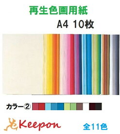 大王製紙 再生色画用紙 10枚 A4 No.2カラー(8個までネコポス可能)11色からお選び下さい 色画用紙/画用紙/紙/ペーパー/美術