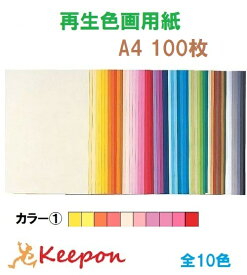 大王製紙 再生色画用紙 100枚 A4 No.1カラー10色からお選び下さい 色画用紙/画用紙/紙/ペーパー/美術