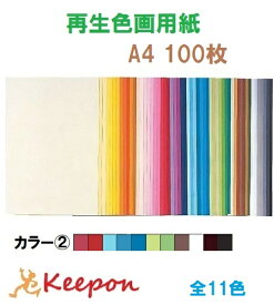 大王製紙 再生色画用紙 100枚 A4 No.2カラー11色からお選び下さい 色画用紙/画用紙/紙/ペーパー/美術