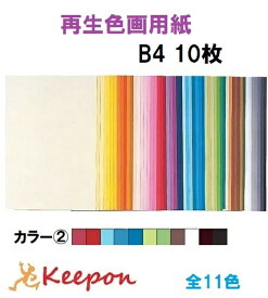 大王製紙 再生色画用紙 10枚 B4 No.2カラー11色からお選び下さい 色画用紙/画用紙/紙/ペーパー/美術